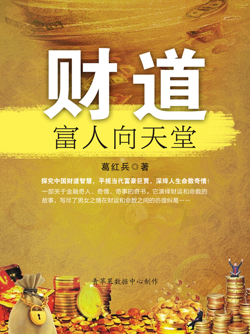 Title details for 财道 by 葛红兵 - Available